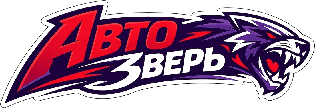 АвтоЗверь